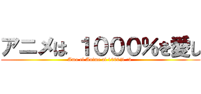 アニメは １０００％を愛し (Amo el Anime al 1000% :3 )