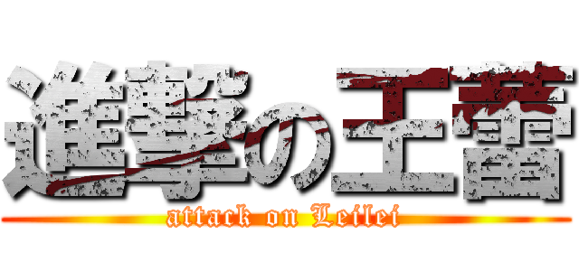 進撃の王蕾 (attack on Leilei)