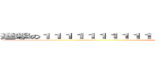 進撃の１１１１１１１１１１１１１１１１１１１１１１１１１１１１１１１ (attack on titan)