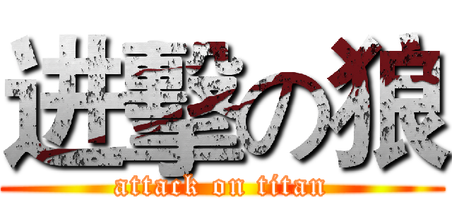 进擊の狼 (attack on titan)