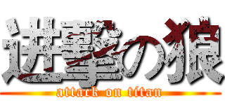 进擊の狼 (attack on titan)