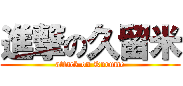進撃の久留米 (attack on Kurume)