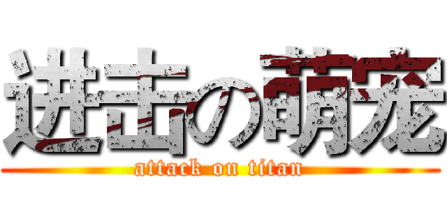 进击の萌宠 (attack on titan)