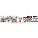 遊学館ｖｓ桜丘 (2019 Memorial game)