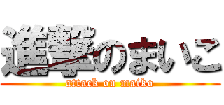 進撃のまいこ (attack on maiko)