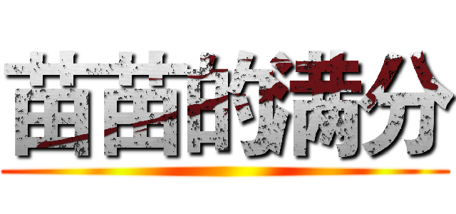 苗苗的满分 ()