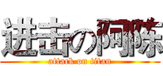 进击の阿陈 (attack on titan)