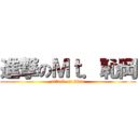 進撃のＭｔ．恥岡 (attack on titan)