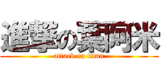 進撃の葉阿米 (attack on titan)