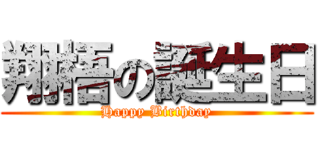 翔梧の誕生日 (Happy Birthday)