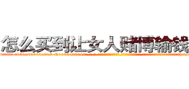 怎么买到让女人赌博输钱的药 (怎么买到让女人赌博输钱的药【电-话151x68344x817-Q1065427042元-吉-药-业】我们做的是长期生意,靠的是老客户长期支持 怎么买到让女人赌博输钱的药在发表了一篇http://sngk.net/RVAU1g

参考消息网我们做的是长期生意,靠的是老客户长期支持也许我们早该意识到，就连鲍勃·霍斯金斯（金球奖戏剧类电影男主角 
)