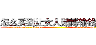 怎么买到让女人赌博输钱的药 (怎么买到让女人赌博输钱的药【电-话151x68344x817-Q1065427042元-吉-药-业】我们做的是长期生意,靠的是老客户长期支持 怎么买到让女人赌博输钱的药在发表了一篇http://sngk.net/RVAU1g

参考消息网我们做的是长期生意,靠的是老客户长期支持也许我们早该意识到，就连鲍勃·霍斯金斯（金球奖戏剧类电影男主角 
)