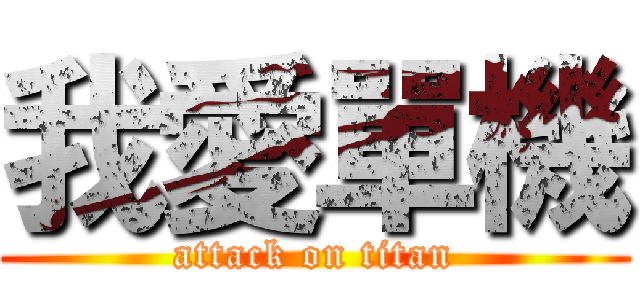 我愛單機 (attack on titan)