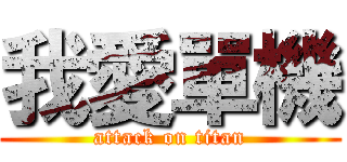 我愛單機 (attack on titan)