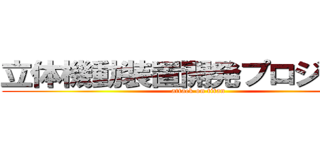 立体機動装置開発プロジェクト (attack on titan)