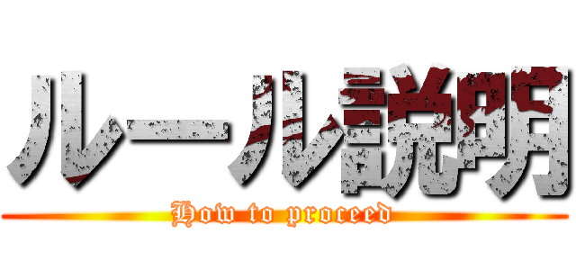 ルール説明 (How to proceed)