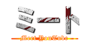 ミート (Meet YouTube)