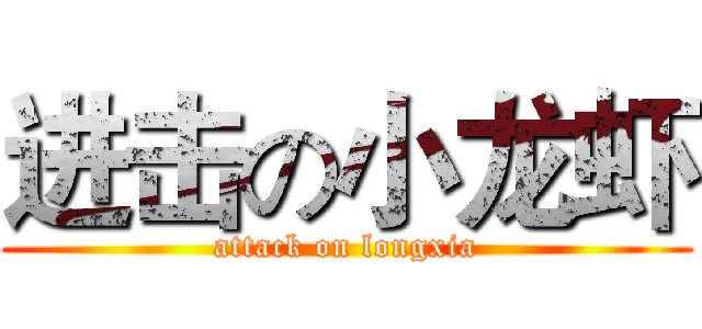 进击の小龙虾 (attack on longxia)