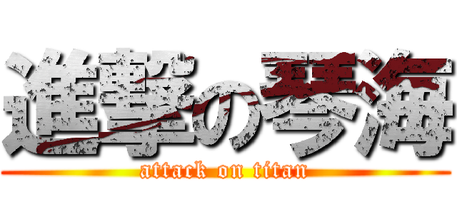 進撃の琴海 (attack on titan)
