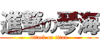 進撃の琴海 (attack on titan)