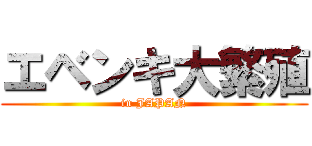 エベンキ大繁殖 (in JAPAN)