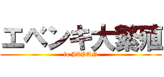 エベンキ大繁殖 (in JAPAN)