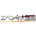 エベンキ大繁殖 (in JAPAN)