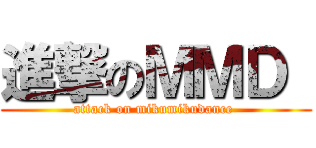 進撃のＭＭＤ  (attack on mikumikudance )