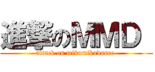 進撃のＭＭＤ  (attack on mikumikudance )