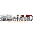 進撃のＭＭＤ  (attack on mikumikudance )