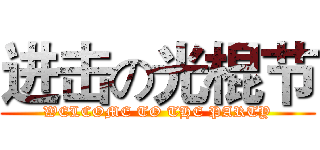 进击の光棍节 (WELCOME TO THE PARTY)