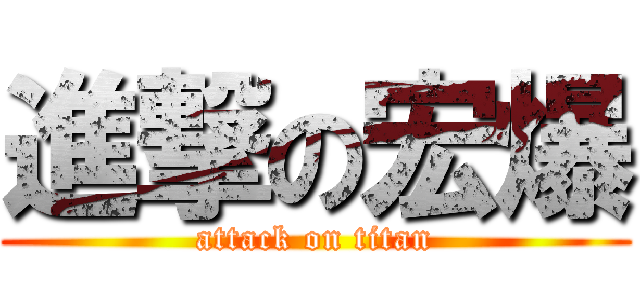 進撃の宏爆 (attack on titan)
