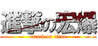 進撃の宏爆 (attack on titan)