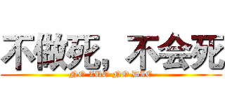 不做死，不会死 (NO ZUO NO DIE)
