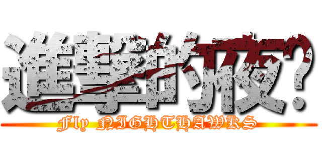進撃的夜鹰 (Fly NIGHTHAWKS)