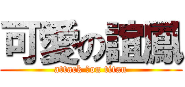 可愛の誼鳳 (attack ˊon titan)