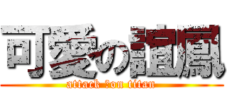 可愛の誼鳳 (attack ˊon titan)