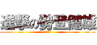進撃の勢登健雄 (東方神起)