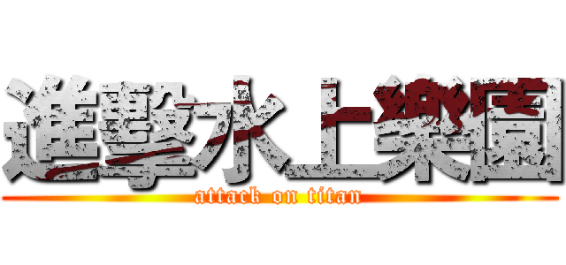 進擊水上樂園 (attack on titan)
