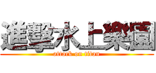 進擊水上樂園 (attack on titan)