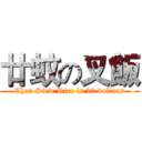 廿蚊の叉飯 (Char Siew Rice is 20 dollars)