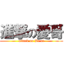 進撃の愛哥 (attack on Br.ai)