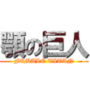 顎の巨人 (FEMALE TITAN)