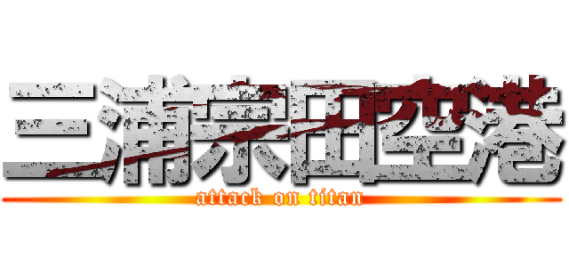 三浦宗田空港 (attack on titan)