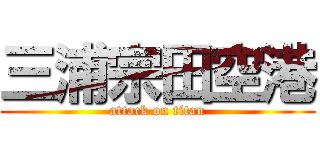 三浦宗田空港 (attack on titan)