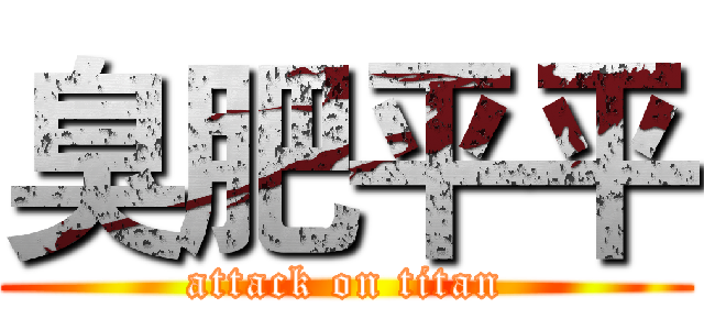 臭肥平平 (attack on titan)