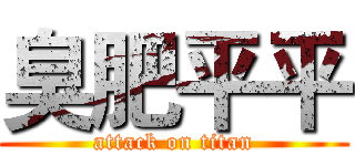 臭肥平平 (attack on titan)