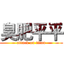 臭肥平平 (attack on titan)