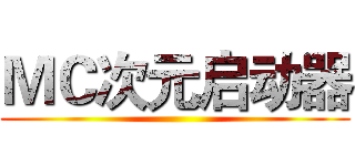 ＭＣ次元启动器 ()