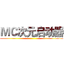 ＭＣ次元启动器 ()
